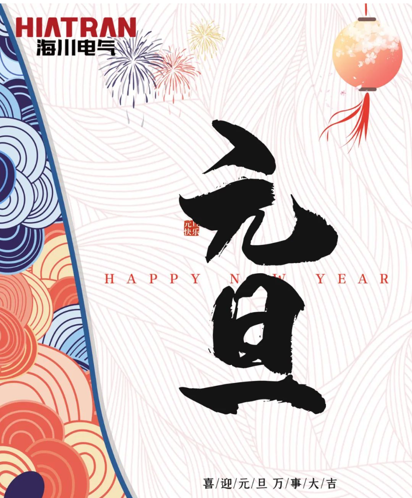 喜迎元旦 万事大吉