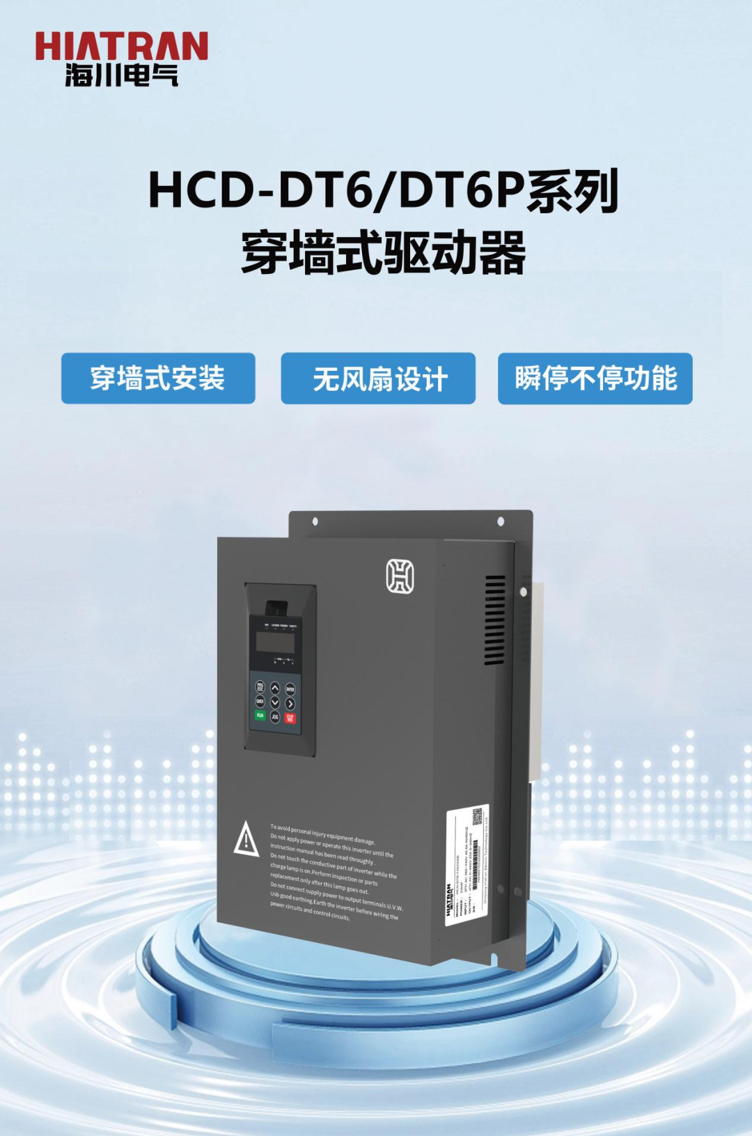 海川电气HCD-DT6/DT6P系列穿墙式驱动器