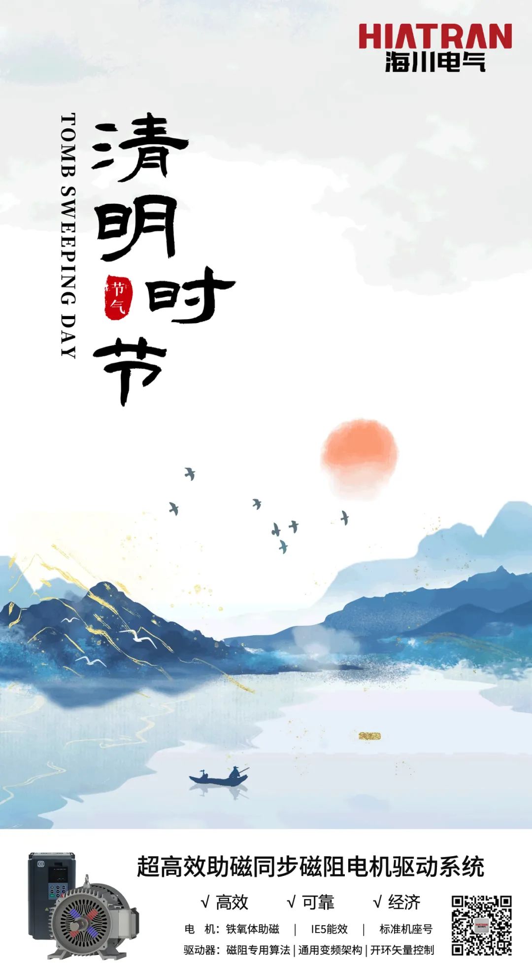 海川电气 | 人间四月，清明雨上
