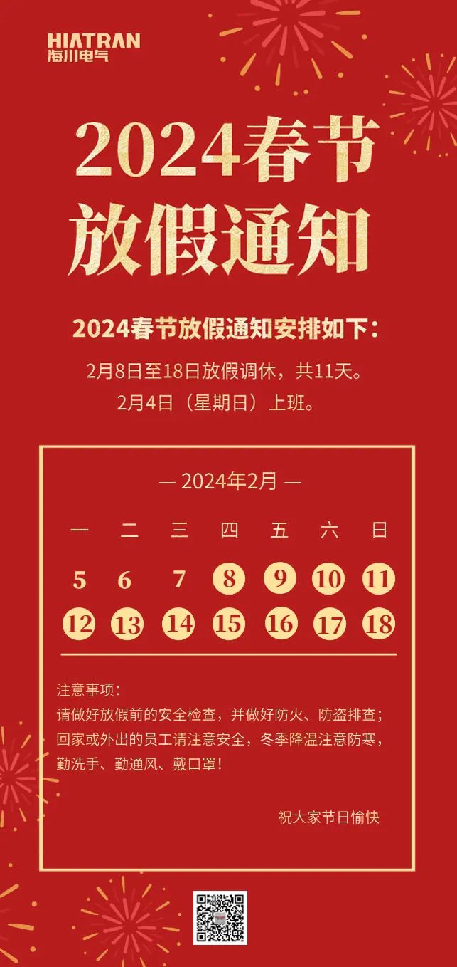 海川电气2024年春节放假通知