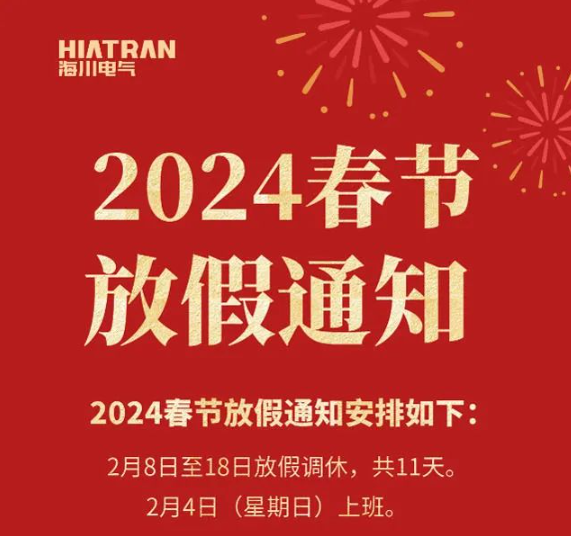 海川电气2024年春节放假通知