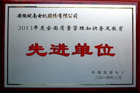 皖南电机：2013年度全面质量管理知识普
