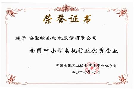 皖南电机：2017全国中小型电机行业优秀