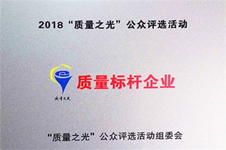 皖南电机：2018质量之光评选活动“质量