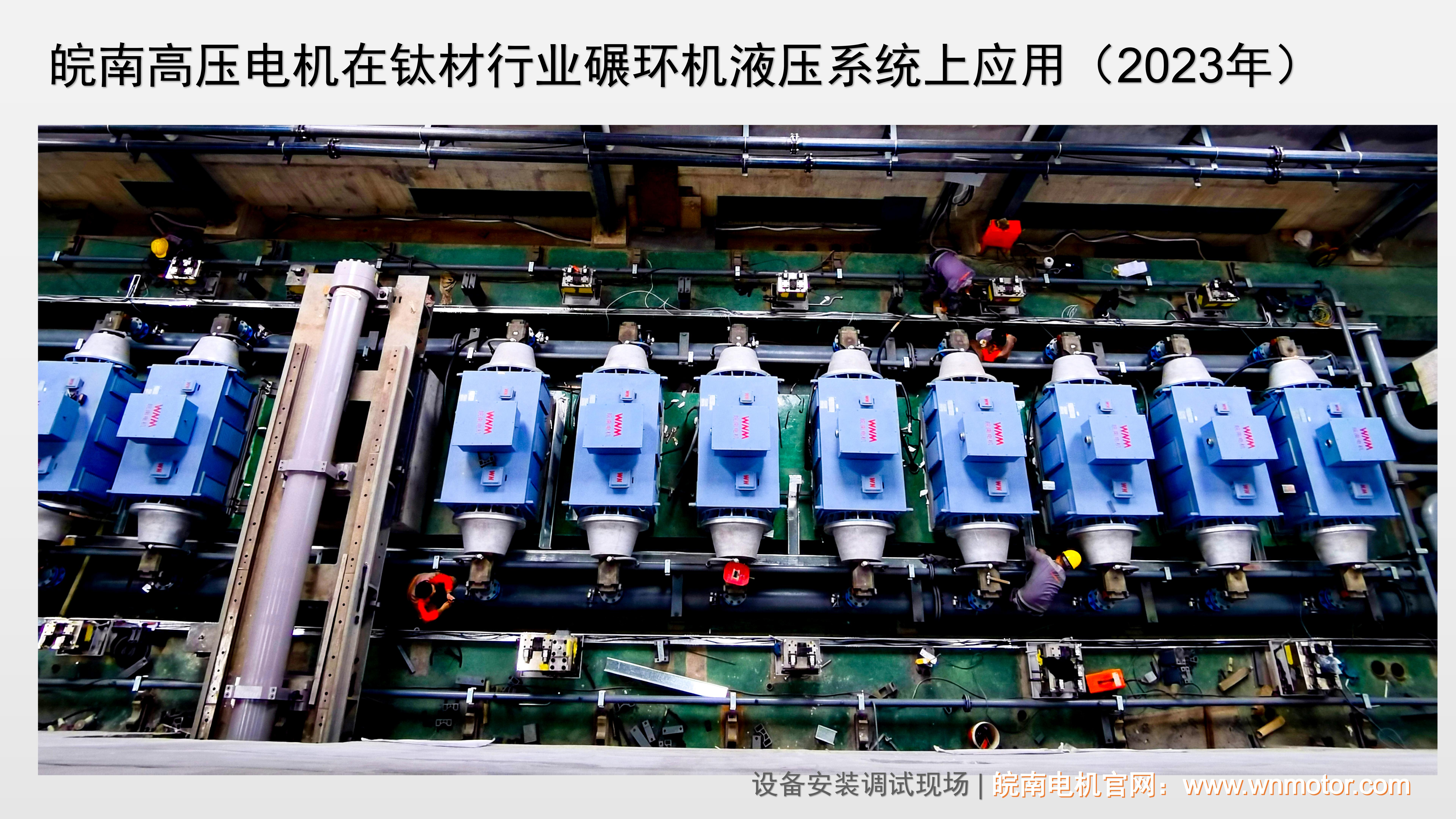 皖南高效高压电机在某钛材企业应用3.jpg